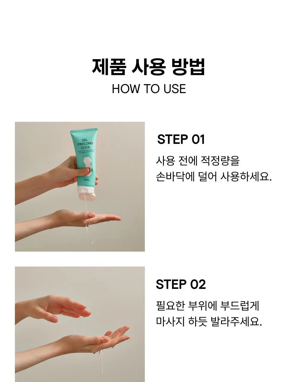 [NEW] 바른생각 젤 프리징 쿨 150ml (쿨링 마사지젤) 상세페이지 20